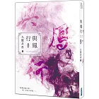 與鳳行（下）