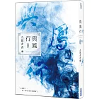 與鳳行（中）