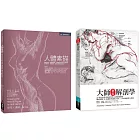 人體素描解剖套書（共二冊）：人體素描＋大師藝術解剖學