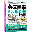 英文自學ALL IN ONE全攻略【初級】(附文法教學影片+「Youtor App」內含VRP虛擬點讀筆+2,000單字電子書+字母筆順練習表)