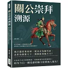 關公崇拜溯源：從手持偃月刀到身騎赤兔馬，那些你以為的關羽形象居然都是假的？