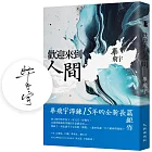 歡迎來到人間（限量簽名版）