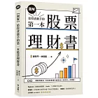 【圖解】給投資新手的第一本股票理財書