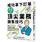 成功拿下訂單48招頂尖業務銷售技巧：專訪1000位各產業頂尖業務，整理出你也能做到的銷售、建立關係的科學方法