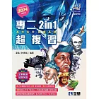 升科大四技：設計群統測專二2in1超複習(2024最新版) 
