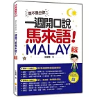 信不信由你，一週開口說馬來語！ 新版（隨書附作者親錄標準馬來語發音＋朗讀音檔QR Code）