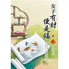 女子有財便是福（上）