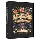 花瓣裡的悄悄話：維多利亞時代花語的象徵與緣起（全彩插圖本）