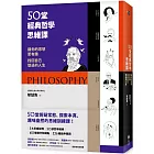 50堂經典哲學思維課：讓你的思想更有趣，找回自己想過的人生