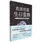 真源塔羅生日靈數