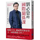 劉必榮的國際關係課：一本掌握看世界的方法，看懂全球大局