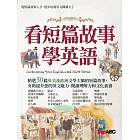 看短篇故事學英語【書＋朗讀MP3】