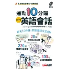 通勤10分鐘 即時英語會話（口袋書）【書＋朗讀MP3】