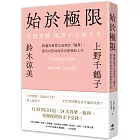 始於極限：跨越社會習以為常的「邊界」，當代女性如何活出想要的人生