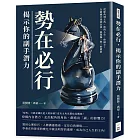 勢在必行，揭示你的副手潛力：從配角到主角，你的人生，你做主！在組織中找到自我，展現獨一無二的價值