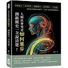 人類社會究竟如何進步，創新簡史一次說清楚！技術進步×科學啟蒙×體制競爭×產業變革×文化融合，由經典案例帶來的啟示，以放大鏡來審視創新史