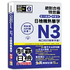 考試愛出的都在這：絕對合格特效藥，影子跟讀＆標重音，日檢精熟N3單字（25K+QR Code線上音檔）