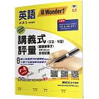 國小講義式評量(2版)：英語(3上)(康 Wonder 1)：5度角單字課課練＋字字QR Code