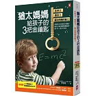 猶太媽媽給孩子的3把金鑰匙：生存力、意志力、解決問題的能力【隨書贈：3大關鍵能力教養實踐MEMO表】(三版)