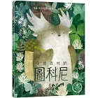 奇幻森林三部曲1：守護森林的圖科尼（附：義大利進口美術紙精印內頁插畫明信片）