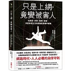 只是上網，竟變被害人：性剝削、詐欺、賭博、駭客，滲透你我生活的網路犯罪事件實錄