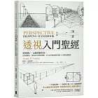 透視入門聖經：透視懂了，怎麼畫都好看！從基礎概念、視角布局到光影明暗，全方位掌握透視原理的14堂視覺訓練課