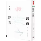 醫道習慣：心、身、情、食、寢，習慣成自然