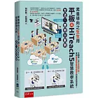 素養導向之生生用平板與HiTeach 5智慧教學系統：方法、應用與案例