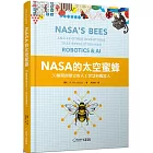 NASA的太空蜜蜂：50個開創歷史的人工智慧與機器人