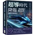 超導時代降臨，能量損耗從此為零！能源科技最終解：抗磁效應×磁浮原理×量子干涉×材料應用，近代物理重大發現，創造接連不斷的科學奇蹟