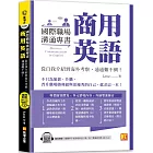 國際職場溝通專書 商用英語：從自我介紹到海外考察，通通難不倒！（隨掃即聽 單字＆ 情境會話雙速語音檔 QR Code）