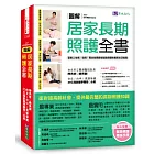 圖解　居家長期照護全書【經典暢銷修訂版】：當家人生病／住院，需自我照顧或協助照顧的實用生活指南