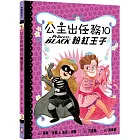 公主出任務10：粉紅王子