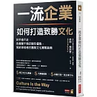 一流企業如何打造致勝文化：對手偷不走、危機擊不倒的隱形優勢，寫給領導者的團隊文化實戰指南