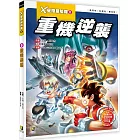 X星際探險隊Ⅱ：(9) 重機逆襲（附學習單）