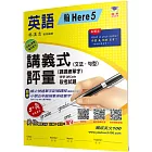 國小講義式評量：英語(5上)(翰 Here 5)：5度角單字課課練＋字字QR Code