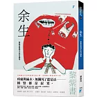 余生：黎紫書微型小說自選集