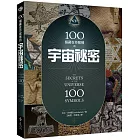 100個藏在符號裡的宇宙秘密(2版)