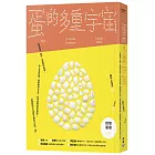 蛋的多重宇宙：從歐姆蛋、蛋彩、用蛋製作疫苗，到上太空的蛋，探索蛋的文化史、科學貢獻與實用價值，認識我們不可或缺又無所不在的「蛋」