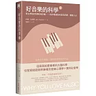 好音樂的科學II（二版）：從古典旋律到搖滾詩篇——美妙樂曲如何改寫思維、療癒人心