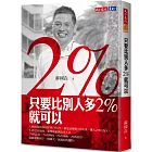 只要比別人多2%就可以