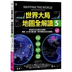 世界大局．地圖全解讀【Vol.5 重磅議題增量版】：從電玩外交到毒品經濟、從鋰礦到天然氣、從海上航運到太空低軌衛星，地緣政治戰全方位開打！