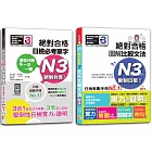 日檢文法N3及必考單字N3秒殺爆款套書：新制日檢！絕對合格 圖解比較文法N3+情境分類＆一字一圖：新制對應 絕對合格 日檢必考單字N3（25K+〈文法〉1MP3；〈單字〉QR碼線上音檔）