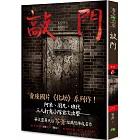 敲門：禁忌（新版〡賣座國片《化劫》系列作）