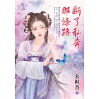 斷了私奔那條路