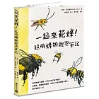 一起來花蜂！超萌蜂類觀察筆記：泰迪熊蜂不是熊，巧克力地花蜂不能吃，從蜜蜂、隧蜂到切葉蜂，花蜂七大家族明星大集合，蜂功偉業比一比