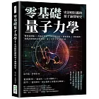 零基礎量子力學！史詩般壯麗的量子論發展史：雙狹縫實驗×普朗克常數×薛丁格的貓×精密測量×資訊加密，從假設開端到未來發展，量子力學主宰人類社會