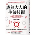 成熟大人的生氣技術：可以生氣，但千萬別氣壞了身體！24個醫理科學，讓你不爆血管、理智不斷線，輕鬆應付讓你不爽的討厭鬼