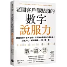 老闆客戶都點頭的數字說服力：數據分析+邏輯思維，上班族必備最強升級攻略！打動人心，解決難題──快、狠、準