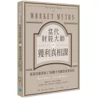 當代財經大師的獲利真相課：億萬投顧剖析17個賺不到錢的重要原因